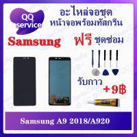 หน้าจอ Samsung A9 2018 / Samsung A920 (แถมชุดไขควง) อะไหล่จอชุด ซัมซุง หน้าจอพร้อมทัสกรีน LCD Screen Display อะไหล่มือถือ QQ Service Display