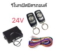 BKK CAR CENTRAL LOCK รีโมทเปิดปิดรถยนต์เซ็นทรัลล็อค 24V ชุดกุญแจ 2ดอก พร้อมคู่มือติดตั้ง ระบบ ล็อค-ปลด สำหรับรถยนต์ทุกรุ่น (ที่ร่องกุญแจตรงกัน)