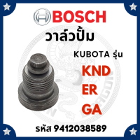 (BOSCH แท้ 100%) วาล์วปั้ม บอช รุ่น KND GA ER (589) สำหรับเครื่อง KUBOTA วาล์วน้ำมัน ลิ้นส่งน้ำมัน