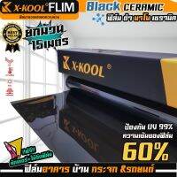 ?ห้ามพลาด? ฟิล์ม Nano Ceramic ดำ 60% หน้ากว้าง 50 ซม. ยาว 15เมตร X-KOOL นาโนเซรามิค ฟิล์มกรองแสง อาคาร บ้าน ประตู กระจก กันแสง กันความร้อนได้ดี