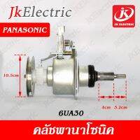 อะไหล่เครื่องซักผ้า คลัช Panasonic (6UA30, 6UA50)