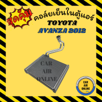 ตู้แอร์ คอล์ยเย็น แอร์ TOYOTA AVANZA 2012 ตู้หน้า เกรดอย่างดี โตโยต้า อแวนซ่า 12 แผงคอล์ยเย็น คอยเย็น คอล์ยแอร์