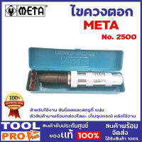 ไขควงตอก META No.2500 สำหรับใช้งาน ขันน็อตและสกรูที่ แน่น ตัวสินค้ามาพร้อมกล่องโลหะ เก็บอุปกรณ์ หลังใช้งาน เหมาะสำหรับผู้ใช้งานช่าง