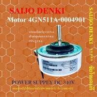 [ 1 ลูก ] มอเตอร์ DC saijo denki ใช้กับ แอร์ผนัง ซัยโจ 9000 ถึง 25000 BTU 4GN511A-0004901 งานดี