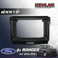 KEVLAR หน้ากากวิทยุ FORD RANGER XLT ปี2015-2018 ใช้สำหรับขนาดหน้าจอ 9 นิ้ว + พร้อมปลั๊กต่อตรงรุ่นและแคมปัส (พร้อมส่ง)