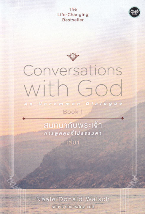 สนทนากับพระเจ้า-การพูดคุยที่ไม่ธรรมดา-เล่ม-1