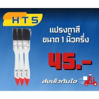 แปรงทาสีขนาด 2นิ้วครึ่ง / 1นิ้วครึ่ง ราคาโดนใจ ส่งเร็วทันใจ !! ??⚡⚡