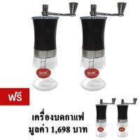 CFA เครื่องบดกาแฟ GetZhop   YAMI ซื้อ 2 แถม 2 เครื่องบดเมล็ดกาแฟ