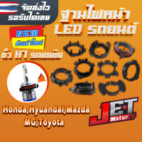 ฐานไฟหน้ารถยนต์ ฐานอะแดปเตอร์รอง หลอดไฟ LED ขั้ว H7 จำนวน 1คู่ JET Motor สำหรับรถเอเชีย Honda,Mazda,Toyota,Hyundai,MG อื่นๆ