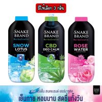 มีให้เลือก 3 กลิ่น Snake Brand Herbaceutic 250 g.แป้งตรางู แป้งเย็นเพื่อสุขภาพ ขนาด 250 กรัม.