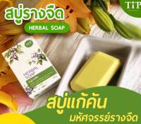 สบู่รางจืด Herbal Soap สบู่จากสมุนไพรธรรมชาติ ชำระล้างสารพิษ สารเคมี แก้คัน ลดผดผื่น และแบคทีเรียที่ผิวหนัง  ขนาด 120 กรัมx 6 ก้อน