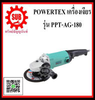 POWERTEX เครื่องเจียร  รุ่น PPT-AG-180     PPT AG 180      PPT - AG - 180      PPT AG-180       PPT-AG 180       PPT-AG180    PPT AG180   ราคาถูกและดี