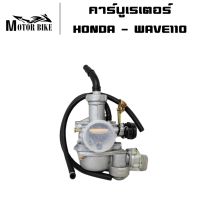 คาร์บู คาบู คาร์บูเรเตอร์ HONDA - WAVE110 W110คาบูเวฟ110 เวฟ 110 ลูกเร่งชุบ งานอย่างดี จูนนิ่ง จูนง่าย สินค้าเกรด AAA