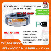 PKS สายไฟ VCT 2x1.5 SQMM ยาว 30 เมตร มอก.11 PART 5-2553 ของแท้ 100%