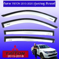 ❗❗รอบสุดท้าย❗❗ กันสาด คิ้วกันสาด Triton 2015-2020 (รุ่น4ประตู) สีบรอนซ์   KM4.7486❤ห้ามพลาด❤