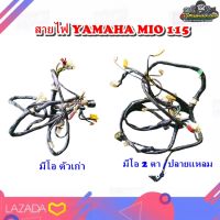 สายไฟ  ชุดสายไฟใหญ่  สายไฟเมน YAMAHA MIO 115 ,สายไฟ  มีโอ 110,มีโอ 115 2 ตา ,﻿สายไฟเมน มีโอ2ตา​ มีโอตาโต กล่องไฟปลั้กเดียว แท้ มือสอง ติดรถ