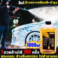 1 ขวดล้างได้ 100 ครั้ง โฟมล้างรถแบบไม่ต้องถู โฟมล้างรถ1000ml ล้างรถ เคลือบสี บำรุง 3in1 สูตรเข้มข้น ฟองเยอะ ล้างสิ่งสกปรก ไม่ทำลายรถ โฟมล้างรถไม่ต้องถู โฟมล้างรถยนต์ แชมพูล้างรถ โฟมล้างรถ