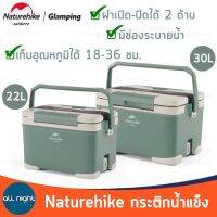 Naturehike กระติกน้ำแข็ง ขนาด 22 ลิตร และ 30 ลิตร รุ่น  NH21SNX05 เก็บอุณหภูมิได้นาน