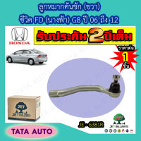 JETลููกหมากคันชัก(ขวา)ฮอนด้า ซีวิค FD(นางฟ้า)G8 ปี 06-12/JE 6381R