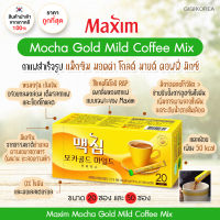 พร้อมส่ง ของแท้ ถูกที่สุด Maxim Mocha Gold Mild Coffee Mix กาแฟสำเร็จรูป แม็กซิม มอคค่า โกลด์ คอฟฟี่ มิกซ์