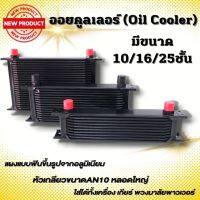 ออยเกียร์ ออยแยก (oil cooler) แผงออยคูลเลอร์ ขนาดหัว AN10 มีให้เลือก 3 ขนาด (10/16/25 ชั้น) ช่วยลดความร้อนสะสมในชุดเกียร์ แผงระบายความร้อน