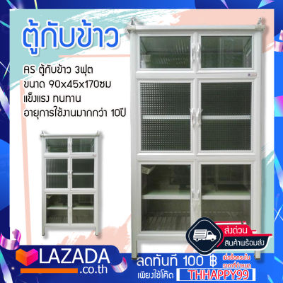 AS ตู้กับข้าว 3ฟุต ขนาด 90x45x170ซม แข็งแรง ทนทาน อายุการใช้งานมากกว่า 10ปี ** จัดส่ง ทั่วประเทศ