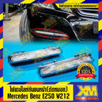 [XENONMANIA]  LED Daytime Running DRL For Mercedes Benz W204 W212 เดย์ไลท์กันชนหน้า(ตัดหมอก) สำหรับรถยนต์รุ่น เมอร์ซีเดสเบนซ์ (มีหน้าร้าน บริการติดตั้ง)