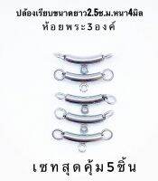 ปล้องโค้งห้อยพระ ห้อยพระ3องค์ งานสแตนเลสแท้ สำหรับร้อยสร้อย แขวนพระ ห้อยพระ  งานสวยใช้กับเชือก 3-4มิลขนาด2.5ซ.ม.หนา4มิล1ชุด5ชิ้นสุดคุ้ม