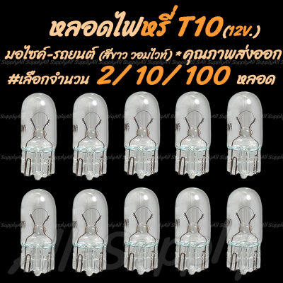 หลอดไฟ T10 12V 5W T10 สีขาว(วอมไวท์) #เลือกจำนวน 2ชิ้น หรือ 10ชิ้น หรือ100ชิ้น หลอดไฟมอไซ รถยนต์ ไฟหรี่ / หลอดไฟหรี่ / ไฟส่องป้าย/ ไฟส่อง