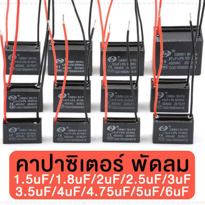 คาปาซิเตอร์พัดลม Cพัดลม 450V CBB611