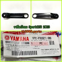 ขายึดบังลม SPARK115I 2013 อะไหล่แท้ YAMAHA 1FC-F8321-00