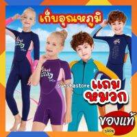 ส่งจากไทย?* SPECIAL DEALS!!ชุดว่ายน้ำ เด็ก เก็บอุณหภูมิ ไม่หนาว หนาๆ ชุดดำน้ำ สำหรับเด็ก