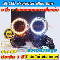 Bi led Projector Blue lens 3 นิ้ว set B7 ความสว่างสูงพร้อมฝาครอบทรงก้านไฟวงแหวนขาว+ไฟเลี้ยงส้ม สายรีเลย์ครบชุด ทนทาน ความร้อนต่ำ ประกัน 1 ปี
