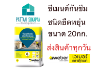 Weber Dry 1K Flexshield 20กิโลกรัม