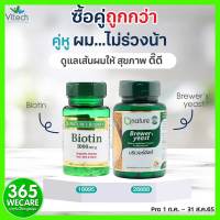 แพ็คคู่สุดคุ้ม Natures Bounty Biotin 1000 mcg.100 เม็ด + Qnature Brewer Yeast 30เม็ด 365wecare