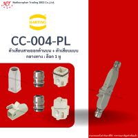 Harting : CC-004-PL ตัวเสียบสายออกด้านบน + ตัวเสียบแบบกลางทาง : ล็อก 1 หู