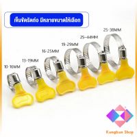 KANGBAN เข็มขัดรัดท่อ แคลมป์รัดสายยาง แหวนรัดท่อ มีหลายขนาด  Hose clamp