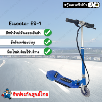 สกูตเตอร์ไฟฟ้า E-scooter ES-1 Blue สกูตเตอร์ไฟฟ้า แข็งแรง ทนทาน สะดวก ปลอดภัย มีรับประกันศูนย์ไทยแท้