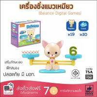 BALANCE DIGITAL GAMES เครื่องชั่งแมว ของเล่นเสริมพัฒนาการทางด้านคณิตศาสตร์ เสริมทักษะ ปลอดภัย มี มอก.ราคาสุดคุ้ม มีเก็บเงินปลายทาง