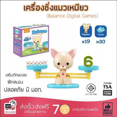 BALANCE DIGITAL GAMES เครื่องชั่งแมว ของเล่นเสริมพัฒนาการทางด้านคณิตศาสตร์ เสริมทักษะ ปลอดภัย มี มอก.ราคาสุดคุ้ม มีเก็บเงินปลายทาง