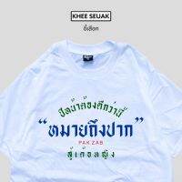 เสื้อยืด ปีหน้าต้องดีกว่านี้ หมายถึงปาก