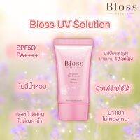 EXP2024 Bloss UV Solution SPF 50PA+ ครีมกันแดด บลอส ขนาด 35g