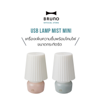 เครื่องเพิ่มความชื้น BRUNO Lamp Mist Mini - BDE-058 ใช้สาย USB ชาร์จไฟได้