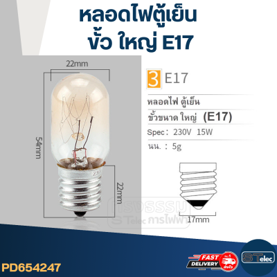 หลอดไฟตู้เย็น(ขั้วขนาด ใหญ่) E17