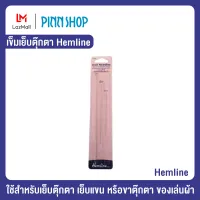 เข็มเย็บตุ๊กตา ยี่ห้อ Hemline (HB-HEM-213) ใช้สำหรับเย็บตุ๊กตา, ของเล่นผ้า หรือเสื้อผ้าตุ๊กตา เข็มเย็บคุณภาพดี จำนวน 3 ขนาด