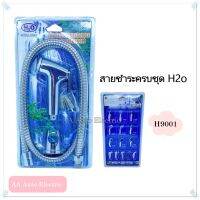 ชุดสายฉีดชำระ H2o รุ่น H9001/H9002 โครเมี่ยม ขาว ได้รับมาตรฐาน มอก.