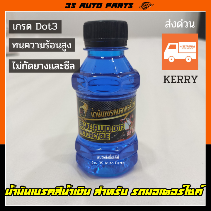 น้ำมันเบรค brake fluid Dot 3 สีน้ำเงิน ขนาด 150ML สำหรับรถ มอไซค์ honda