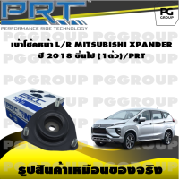 เบ้าโช้คหน้า L/R MITSUBISHI XPANDER ปี 2018 ขึ้นไป (1ตัว)/PRT