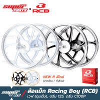 ล้อแม็กขอบ17 ล้อแม็ก RCB (Racing Boy) 1 คู่ หน้าดั้ม-หลังดั้ม เวฟ ดุมดั้ม , ดรีม C100P , ดรีม 125 (เลือกสีได้ ขาวปัดเงา / ดำปัดเงา / ขาวล้วน / ดำล้วน)