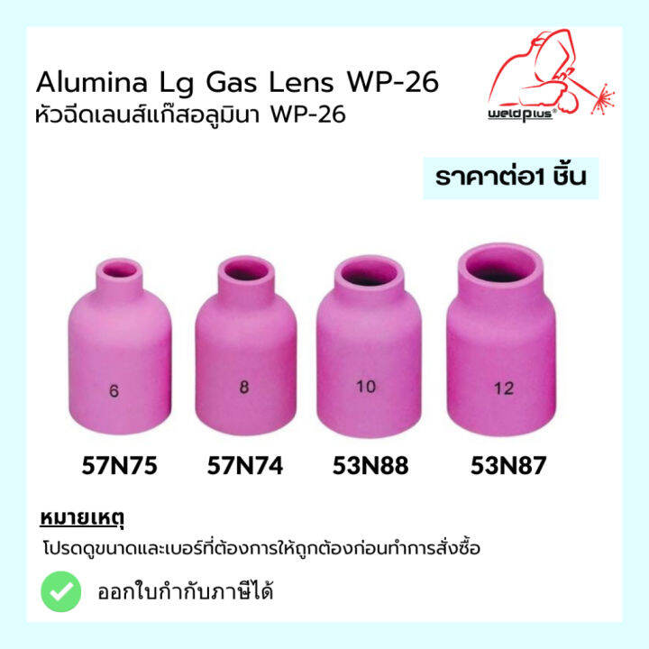 แก๊สเลนส์เซรามิก-นมหนูเซรามิก-อะไหล่ปืนเชื่อมอาร์กอน-alumina-lg-gas-lens-wp-26-รุ่น-57n75-74-และ-53n88-87-1-ชิ้น-แพ็ค